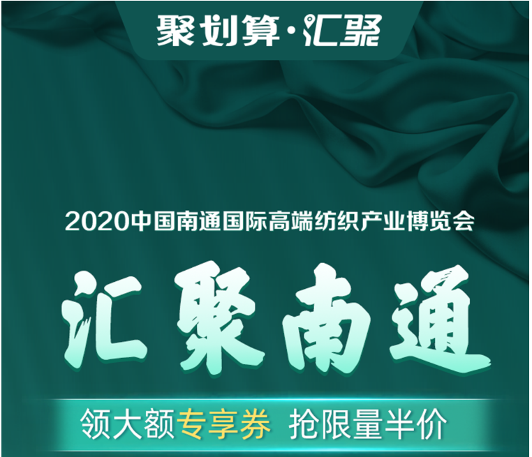 劉濤現(xiàn)場為南通家紡帶貨！ 1400個(gè)家紡商品組團(tuán)上線“聚劃算”為2020南通高端紡織展預(yù)熱