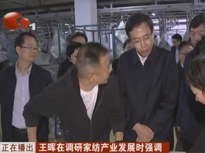 王暉調研家紡產業(yè)發(fā)展 完善基礎設施配套 推動產業(yè)鏈補鏈強鏈